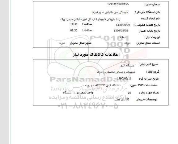 استعلام دستگاه کپی
