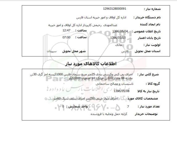 استعلام اجرای پی کنی و کرسی بندی