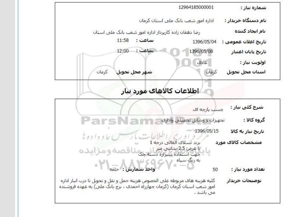 استعلام ,استعلام چسب پارچه ای 