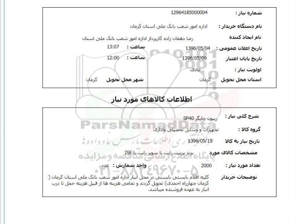 استعلام ,استعلام ریبون چاپگر SP40