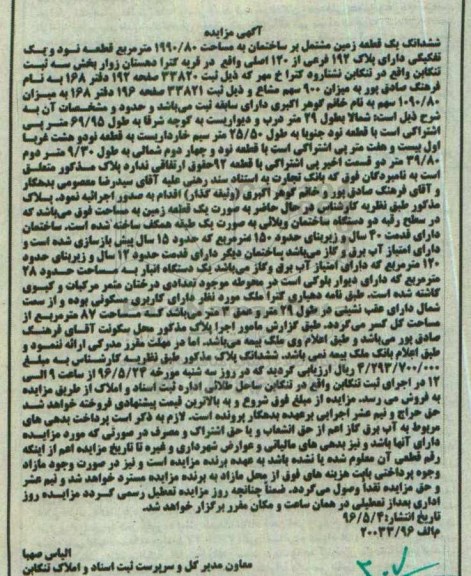 مزایده,مزایده ششدانگ زمین مشتمل بر ساختمان 1990.80متر 