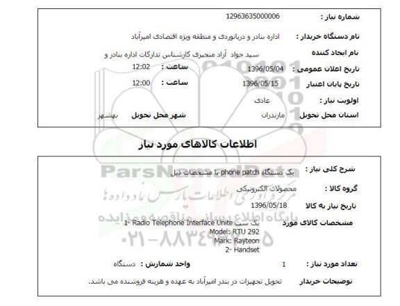 استعلام ,استعلام یک دستگاه PHONE PATCH