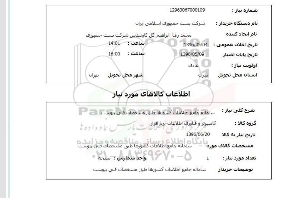 استعلام ,استعلام سامانه جامع اطلاعات کشورها ... 96.5.4