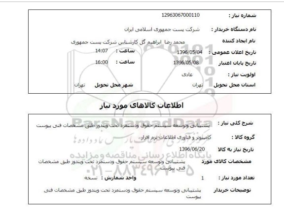 استعلام ,استعلام پشتیبانی و توسعه سیستم حقوق و دستمزد ... 96.5.4