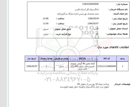 استعلام , کاغذ تحریر 90 گرمی نخودی تحریر و چاپ 