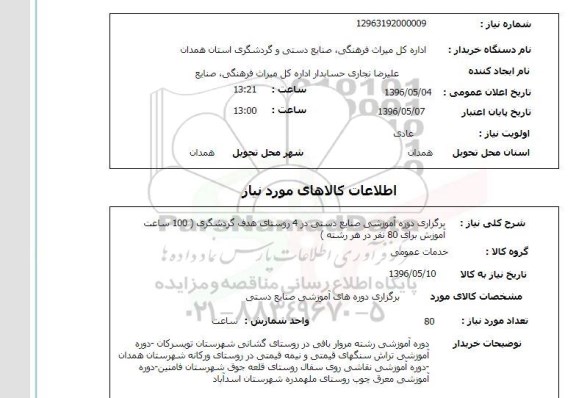 استعلام , استعلام برگزاری دوره آموزشی صنایع دستی 