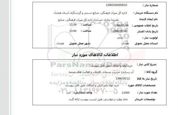 استعلام , استعلام  خرید لوله و اتصالات