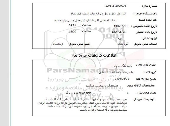 استعلام, استعلام خرید رنگ جدولی