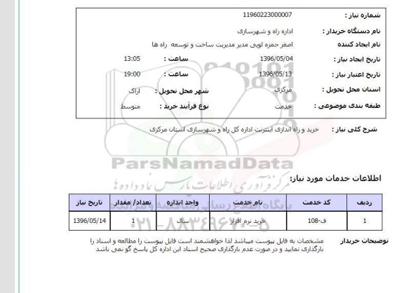 استعلام خرید و راه اندازی اینترنت