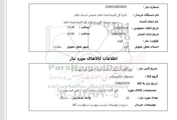 استعلام ، استعلام کولر گازی اسپیلت- 10 دستگاه