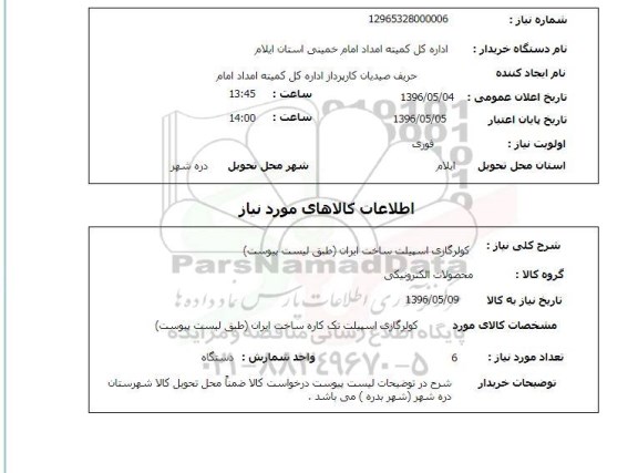 استعلام ، کولر گازی اسپیلت- 6 دستگاه