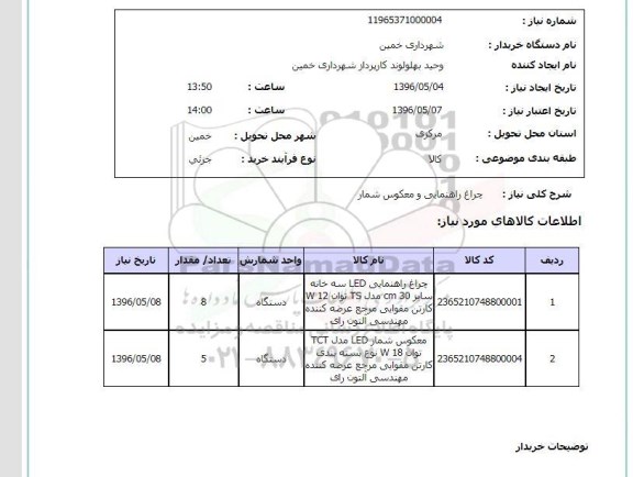 استعلام چراغ راهنمایی و معکوس شمار 