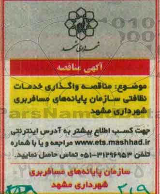 مناقصه, مناقصه واگذاری خدمات نظافتی 