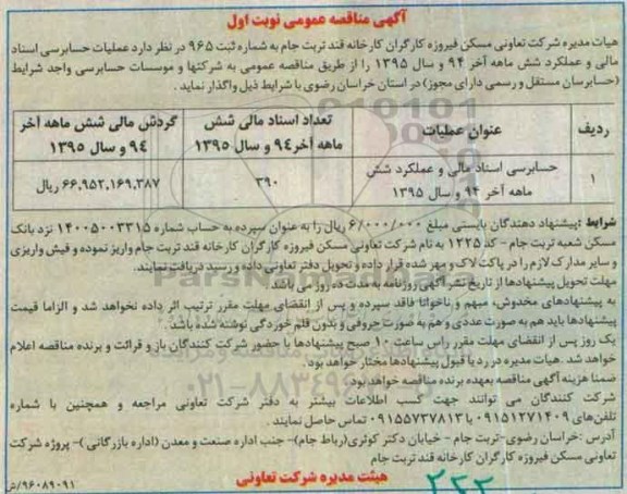 آگهی مناقصه عمومی، مناقصه حسابرسی اسناد مالی و عملکرد شش ماهه