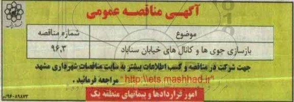 آگهی مناقصه عمومی , مناقصه بازسازی جوی ها و کانال های خیابان سناباد 