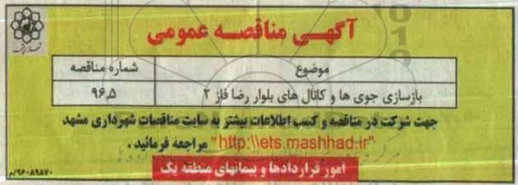 آگهی مناقصه عمومی , مناقصه بازسازی جوی ها و کانال های بلوار رضا فاز 2 