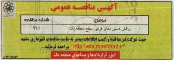 آگهی مناقصه عمومی , مناقصه روکش دستی معابر فرعی سطح منطقه یک 