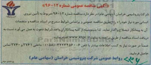 آگهی مناقصه عمومی, مناقصه تامین نیروی انسانی