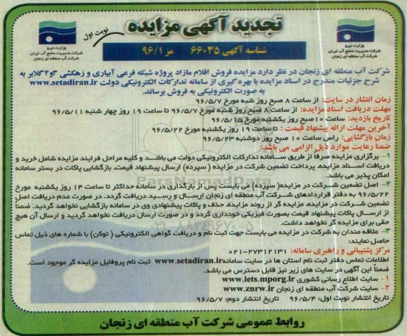 تجدید مزایده ، مزایده اقلام مازاد پروژه شبکه فرعی آبیاری و زهکشی