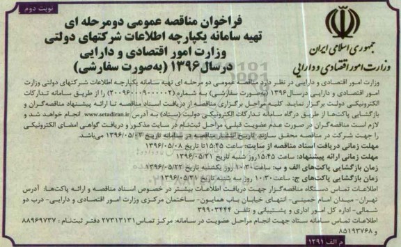 فراخوان مناقصه عمومی, مناقصه تهیه سامانه یکپارچه اطلاعات شرکتهای دولتی  نوبت دوم 