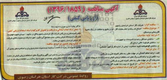 مناقصه ,مناقصه اصلاح شبکه و انشعابات گاز , ابزار دقیق .... 