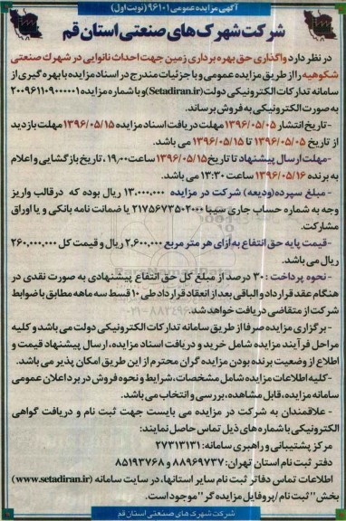 آگهی مزایده عمومی, مزایده واگذاری حق بهره برداری زمین جهت احداث نانوایی