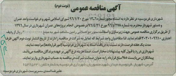 آگهی مناقصه عمومی, مناقصه زیرسازی و آسفالت محور مواصلاتی رامین - شاهدشهر نوبت دوم 