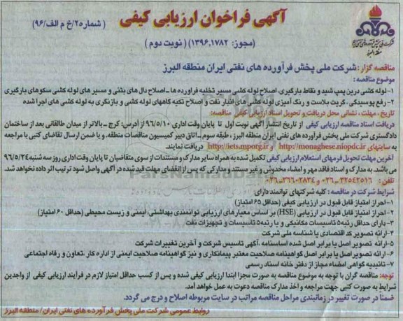 آگهی فراخوان ارزیابی کیفی , فراخوان ارزیابی کیفی لوله کشی درین پمپ شید و نقاط بارگیری ... نوبت دوم 