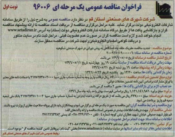 فراخوان مناقصه عمومی یک مرحله ای,فراخوان حفر یک حلقه چاه دستگاهی نوبت اول 96.5.4