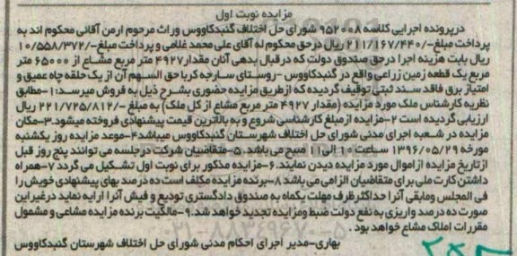 مزایده,مزایده 4927 متر مشاع از 65000مترزمین نوبت اول