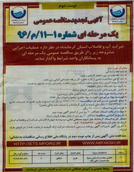 آگهی تجدید مناقصه عمومی یک مرحله ای ، مناقصه حفاری مجدد و آزمایش پمپاژ چاه شماره 1 علی آباد تجدید نوبت دوم 