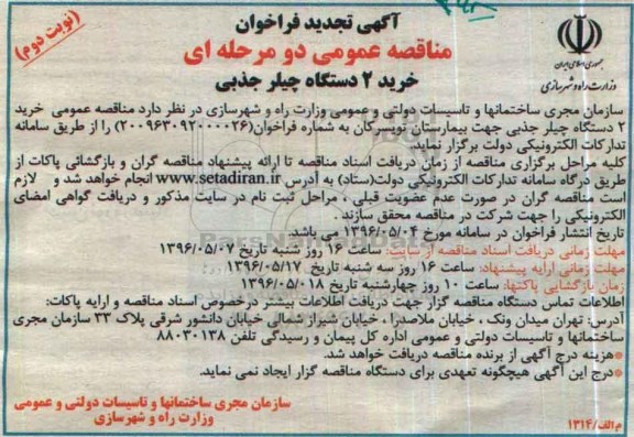 آگهی فراخوان مناقصه عمومی دو مرحله ای , تجدید فراخوان مناقصه خرید 2 دستگاه چیلر جذبی - نوبت دوم