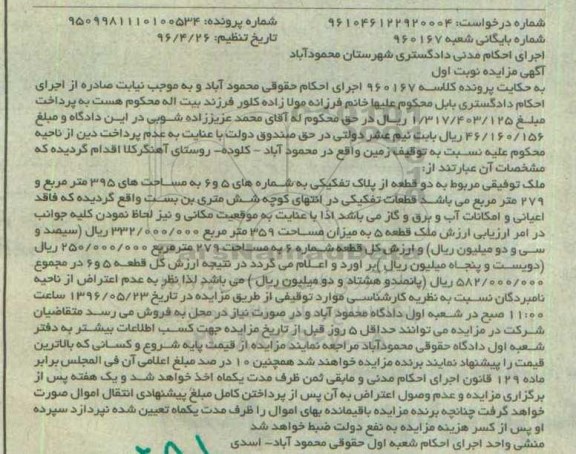 مزایده,مزایده ملک به دو قطعه از پلاک تفکیکی مساحت 395 و 279متر 