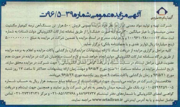 آگهی مزایده, مزایده فروش 500 هزار تن سنگ آهن نرمه
