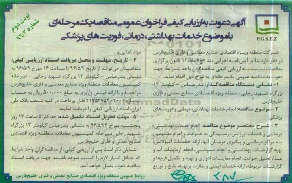 فراخوان , ارزیابی کیفی خدمات بهداشتی ، درمانی ، فوریت های پزشکی  نوبت دوم 