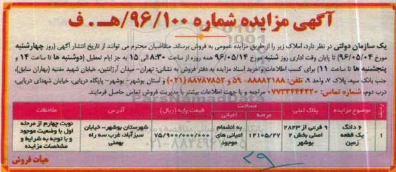 مزایده,مزایده فروش ششدانگ زمین عرصه 12105.27متر