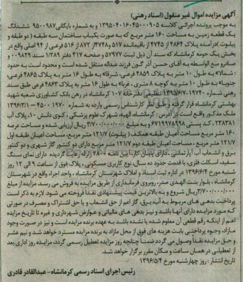 مزایده,مزایده ششدانگ زمین مساحت صد و شصت متر