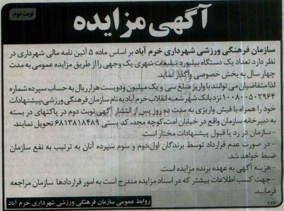 آگهی مزایده ،مزایده تعداد یک دستگاه بیلبورد تبلیغاتی شهری یک وجهی- نوبت دوم