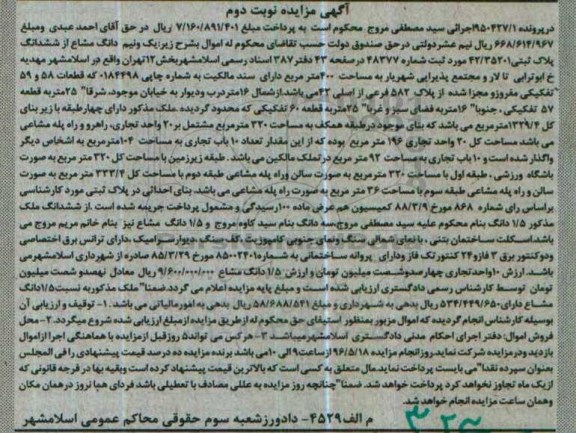 مزایده,مزایده یک و نیم دانگ مشاع از پلاک ثبتی بخش 12 تهران