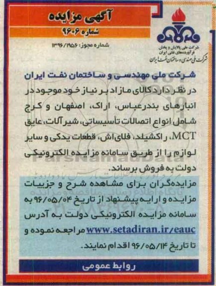 آگهی مزایده,مزایده انواع اتصالات تاسیساتی، شیرآلات