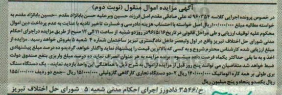 آگهی مزایده اموال منقول, مزایده فروش یک دستگاه سنگ بری طولی و ... نوبت دوم 