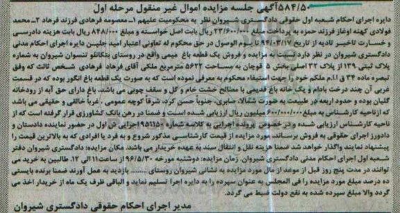 مزایده,مزایده فروش یک قطعه باغ میمی 584/50