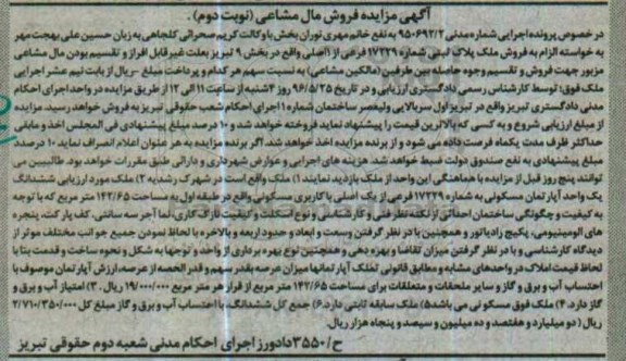 مزایده,مزایده یک واحد آپارتمان مسکونی به مساحت 142/65 مترمربع شماره 950692/2