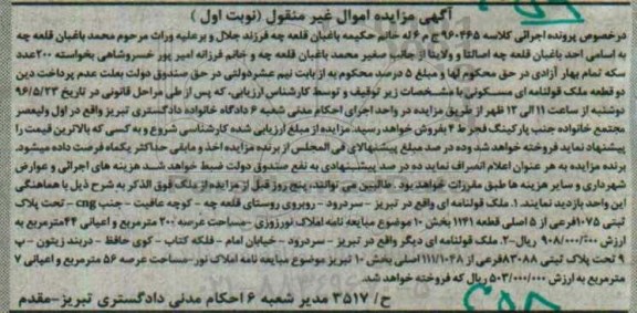 مزایده,مزایده دو قطعه ملک مسکونی کلاسه 960465 نوبت اول