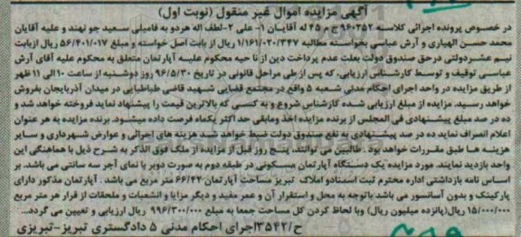 مزایده,مزایده آپارتمان مسکونی کلاسه 960252 نوبت اول
