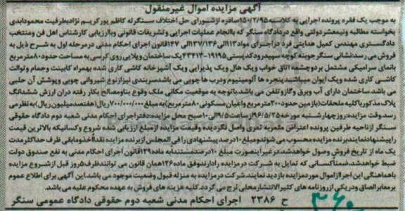 مزایده,مزایده یک ساختمان ویلایی به مساحت 80 مترمربع کلاسه 150.2.95