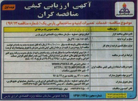 آگهی ارزیابی کیفی مناقصه گران,مناقصه خدمات تعمیرات ابنیه و ساختمان پارس