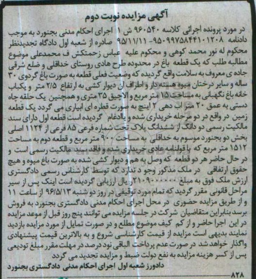 مزایده,مزایده یک قطعه باغ نوبت دوم