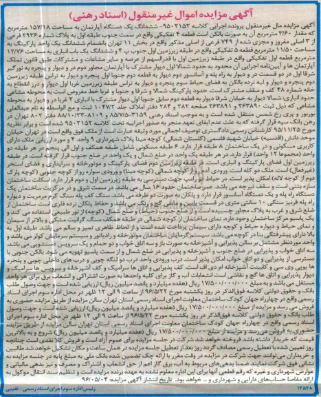 مزایده,مزایده ششدانگ آپارتمان به مساحت 157.18متر