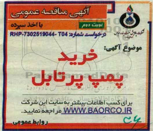 مناقصه , مناقصه خرید پمپ پرتابل  نوبت دوم